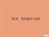 统考版2021高考数学二轮专题复习第二章2.2.2数列通项与求和课件理