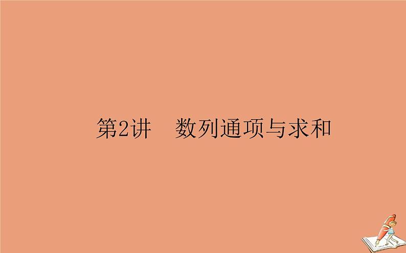 统考版2021高考数学二轮专题复习第二章2.2.2数列通项与求和课件理01