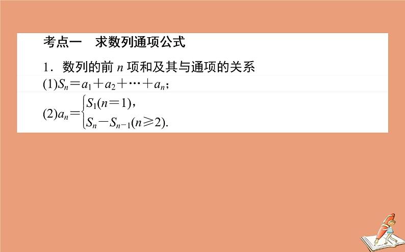 统考版2021高考数学二轮专题复习第二章2.2.2数列通项与求和课件理02