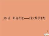 统考版2021高考数学二轮专题复习3.4解题有道_四大数学思想课件理