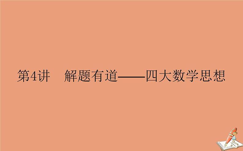 统考版2021高考数学二轮专题复习3.4解题有道_四大数学思想课件理01