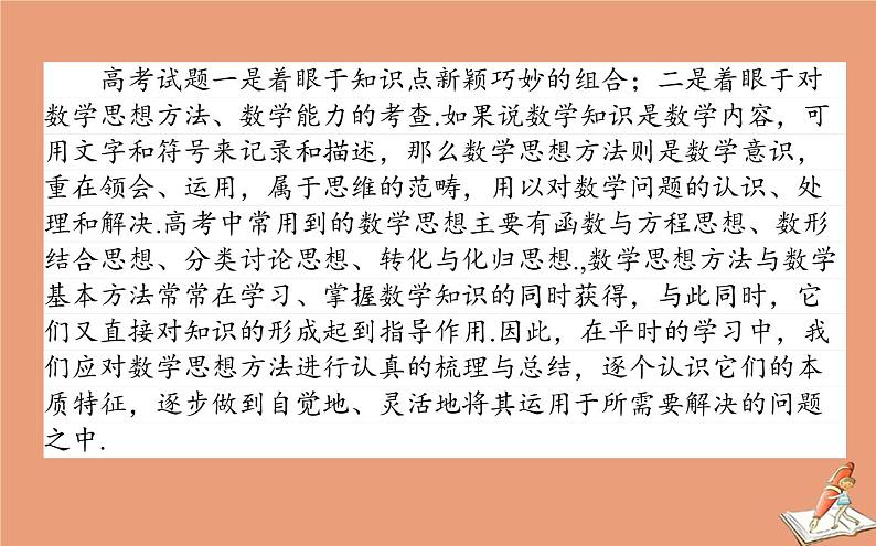统考版2021高考数学二轮专题复习3.4解题有道_四大数学思想课件理02