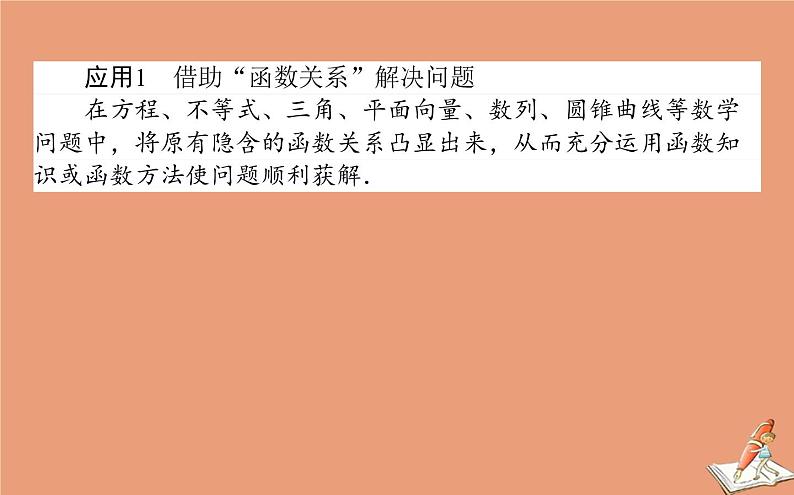 统考版2021高考数学二轮专题复习3.4解题有道_四大数学思想课件理04