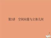 统考版2021高考数学二轮专题复习第二章2.3.3空间向量与立体几何课件理