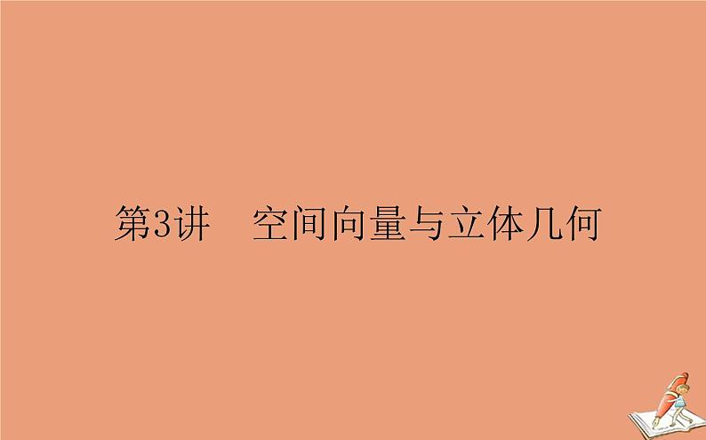 统考版2021高考数学二轮专题复习第二章2.3.3空间向量与立体几何课件理01