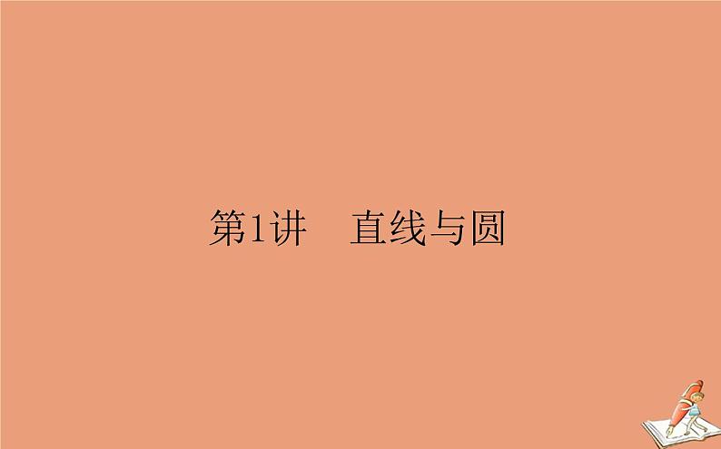 统考版2021高考数学二轮专题复习第二章2.5.1直线与圆课件文01