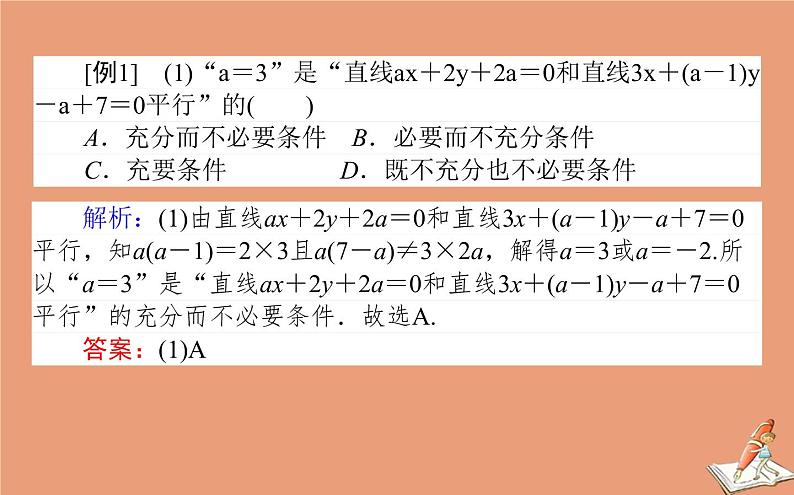 统考版2021高考数学二轮专题复习第二章2.5.1直线与圆课件文04