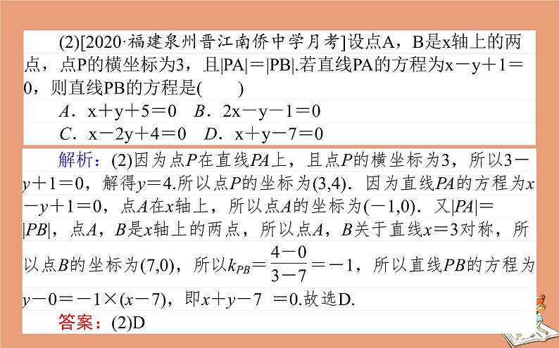 统考版2021高考数学二轮专题复习第二章2.5.1直线与圆课件文05
