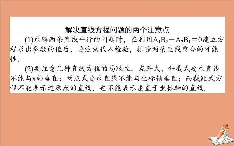 统考版2021高考数学二轮专题复习第二章2.5.1直线与圆课件文06