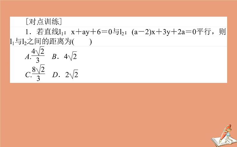 统考版2021高考数学二轮专题复习第二章2.5.1直线与圆课件文07