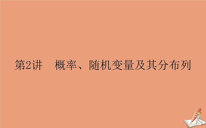 统考版2021高考数学二轮专题复习第二章2.4.2概率随机变量及其分布列课件理01