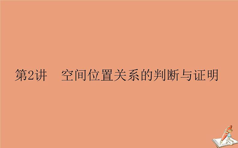 统考版2021高考数学二轮专题复习第二章2.3.2空间位置关系的判断与证明课件文第1页