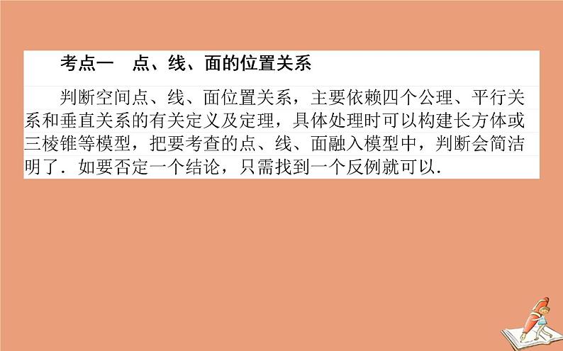 统考版2021高考数学二轮专题复习第二章2.3.2空间位置关系的判断与证明课件文第2页