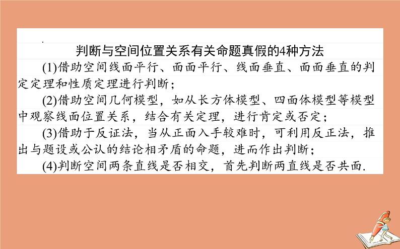 统考版2021高考数学二轮专题复习第二章2.3.2空间位置关系的判断与证明课件文第5页