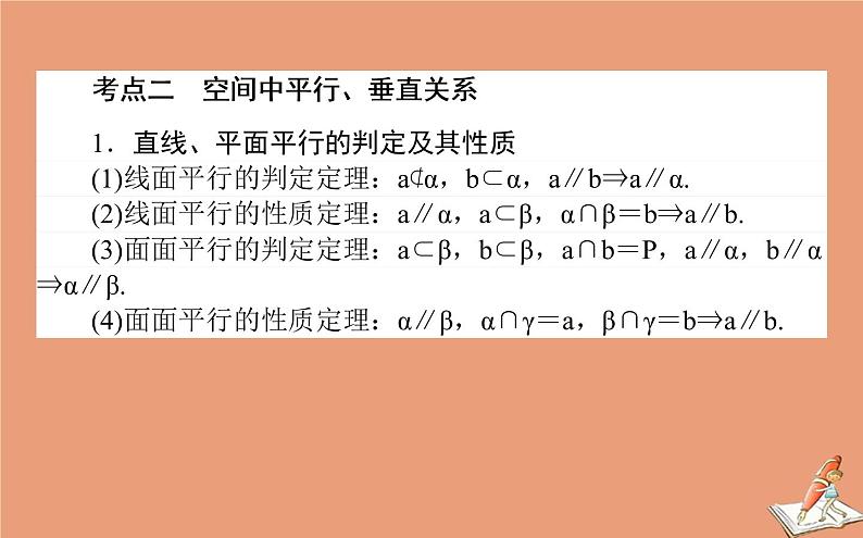 统考版2021高考数学二轮专题复习第二章2.3.2空间位置关系的判断与证明课件文第8页