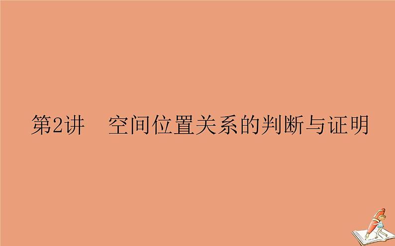 统考版2021高考数学二轮专题复习第二章2.3.2空间位置关系的判断与证明课件理第1页