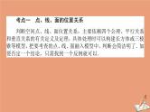 统考版2021高考数学二轮专题复习第二章2.3.2空间位置关系的判断与证明课件理