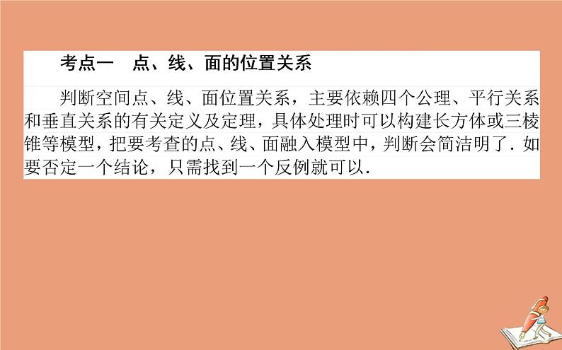 统考版2021高考数学二轮专题复习第二章2.3.2空间位置关系的判断与证明课件理第2页