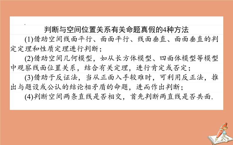 统考版2021高考数学二轮专题复习第二章2.3.2空间位置关系的判断与证明课件理第5页