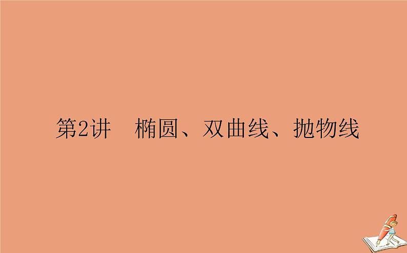统考版2021高考数学二轮专题复习第二章2.5.2椭圆双曲线抛物线课件文第1页