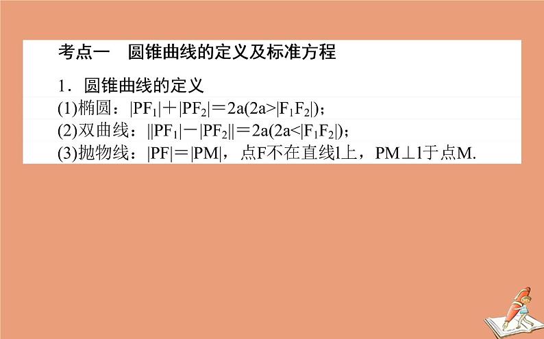 统考版2021高考数学二轮专题复习第二章2.5.2椭圆双曲线抛物线课件文第2页