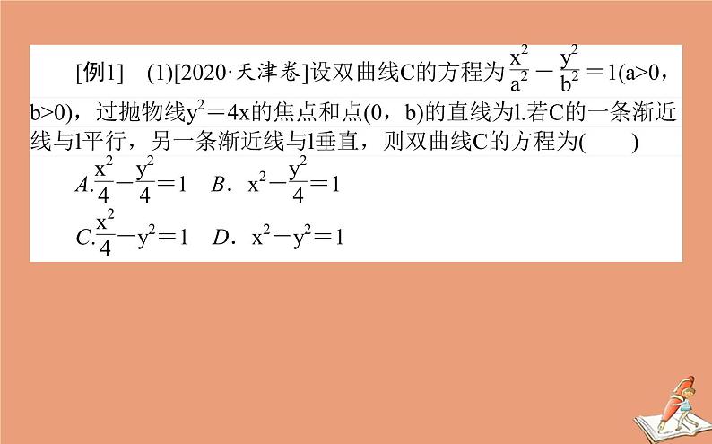 统考版2021高考数学二轮专题复习第二章2.5.2椭圆双曲线抛物线课件文第4页
