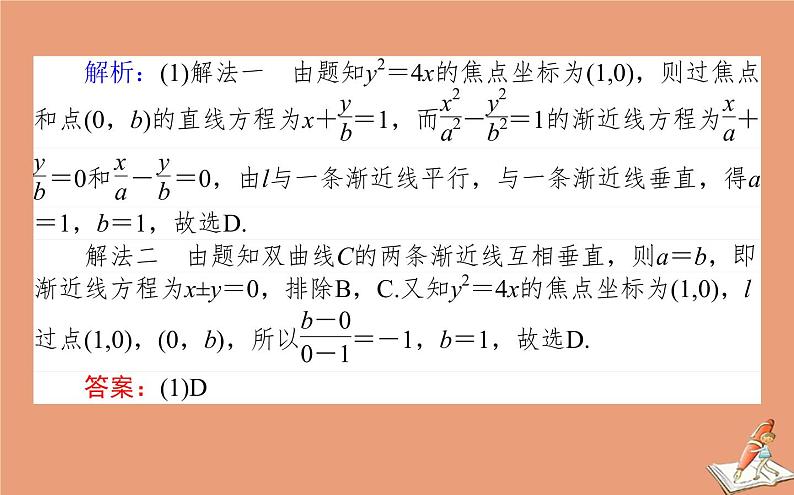 统考版2021高考数学二轮专题复习第二章2.5.2椭圆双曲线抛物线课件文第5页