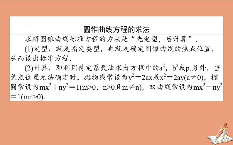 统考版2021高考数学二轮专题复习第二章2.5.2椭圆双曲线抛物线课件文第8页