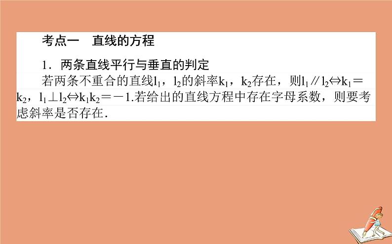 统考版2021高考数学二轮专题复习第二章2.5.1直线与圆课件理02