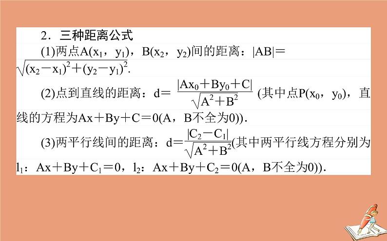 统考版2021高考数学二轮专题复习第二章2.5.1直线与圆课件理03