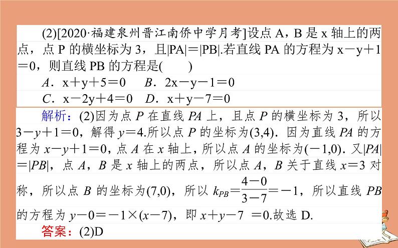 统考版2021高考数学二轮专题复习第二章2.5.1直线与圆课件理05