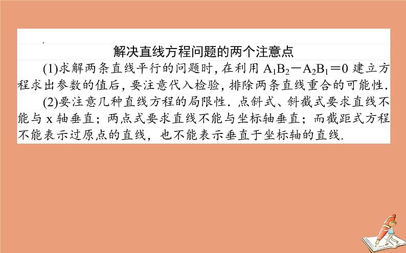 统考版2021高考数学二轮专题复习第二章2.5.1直线与圆课件理06