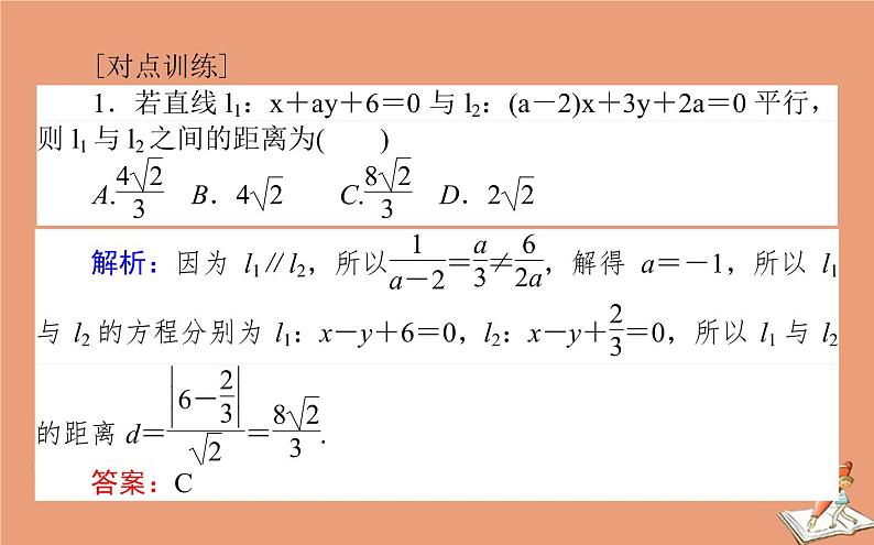 统考版2021高考数学二轮专题复习第二章2.5.1直线与圆课件理07
