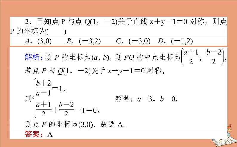 统考版2021高考数学二轮专题复习第二章2.5.1直线与圆课件理08