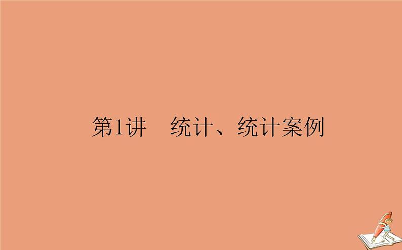 统考版2021高考数学二轮专题复习第二章2.4.1统计统计案例课件文01