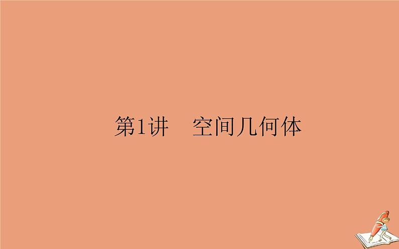 统考版2021高考数学二轮专题复习第二章2.3.1空间几何体课件文第1页