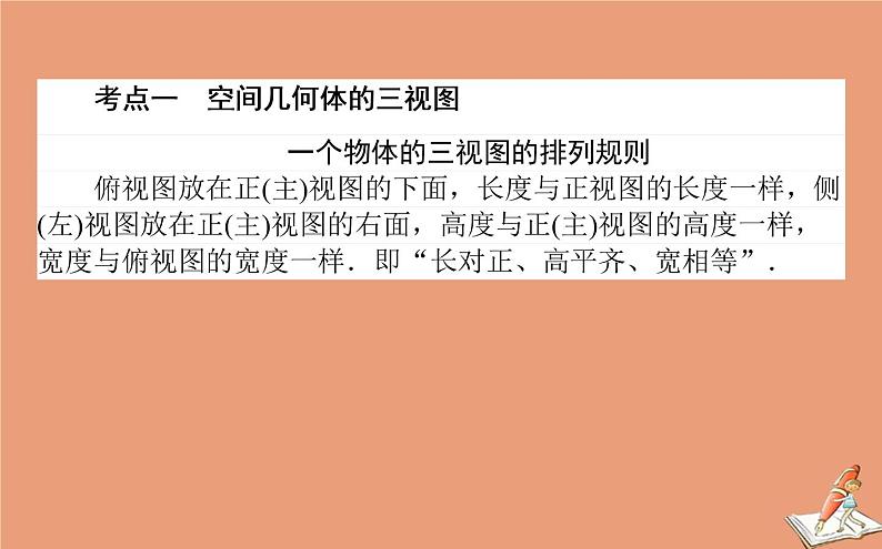 统考版2021高考数学二轮专题复习第二章2.3.1空间几何体课件文第2页
