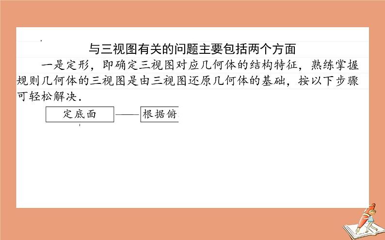 统考版2021高考数学二轮专题复习第二章2.3.1空间几何体课件文05