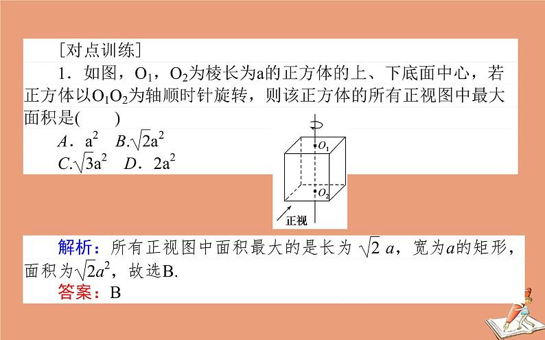 统考版2021高考数学二轮专题复习第二章2.3.1空间几何体课件文第7页