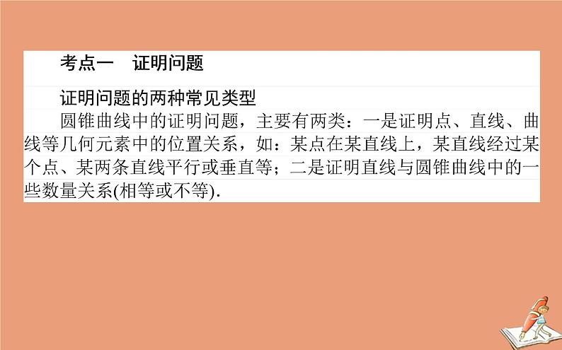 统考版2021高考数学二轮专题复习第二章2.5.3圆锥曲线中的证明定点及定值问题课件理02