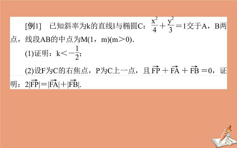 统考版2021高考数学二轮专题复习第二章2.5.3圆锥曲线中的证明定点及定值问题课件理03