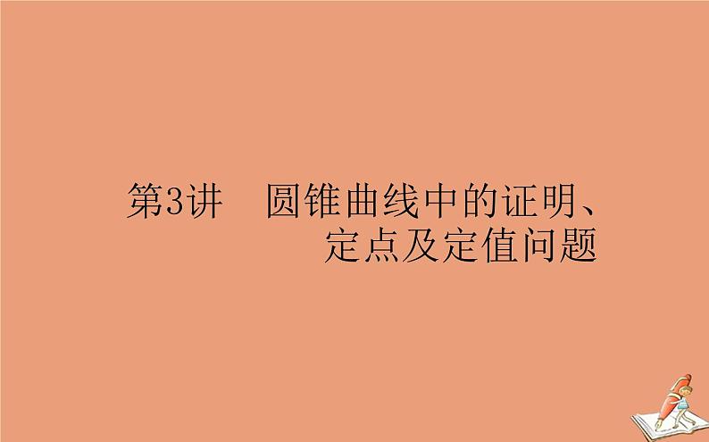 统考版2021高考数学二轮专题复习第二章2.5.3圆锥曲线中的证明定点及定值问题课件文01