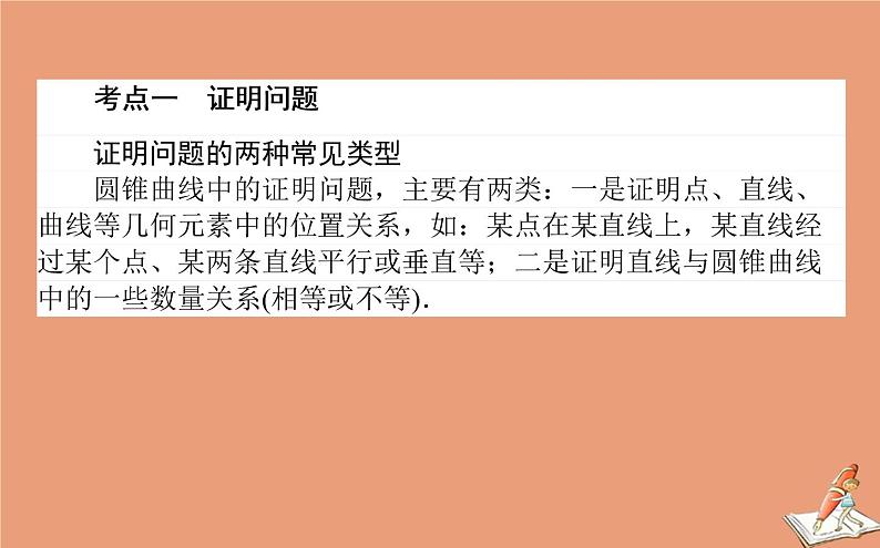 统考版2021高考数学二轮专题复习第二章2.5.3圆锥曲线中的证明定点及定值问题课件文02