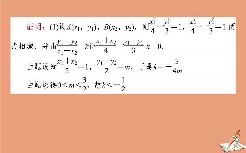 统考版2021高考数学二轮专题复习第二章2.5.3圆锥曲线中的证明定点及定值问题课件文04