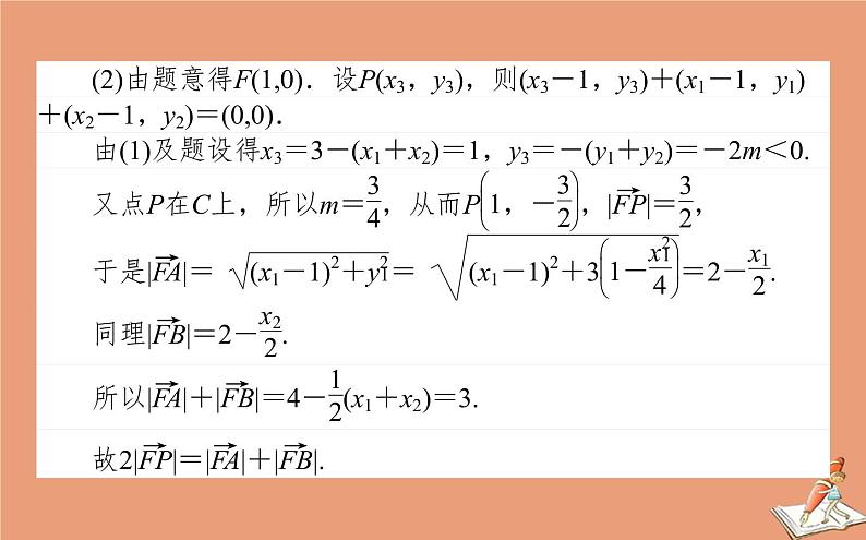 统考版2021高考数学二轮专题复习第二章2.5.3圆锥曲线中的证明定点及定值问题课件文05