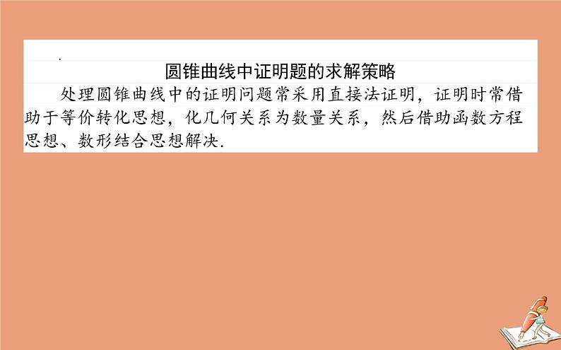 统考版2021高考数学二轮专题复习第二章2.5.3圆锥曲线中的证明定点及定值问题课件文06