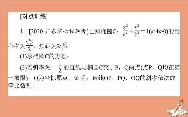统考版2021高考数学二轮专题复习第二章2.5.3圆锥曲线中的证明定点及定值问题课件文07