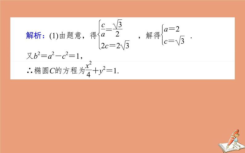 统考版2021高考数学二轮专题复习第二章2.5.3圆锥曲线中的证明定点及定值问题课件文08
