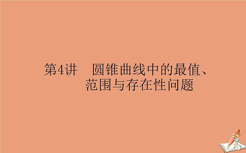 统考版2021高考数学二轮专题复习第二章2.5.4圆锥曲线中的最值范围与存在性问题课件理01