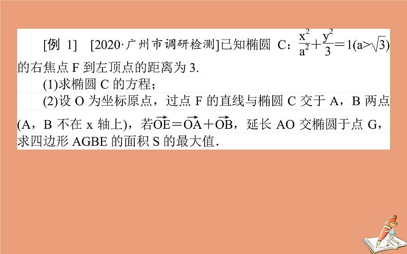 统考版2021高考数学二轮专题复习第二章2.5.4圆锥曲线中的最值范围与存在性问题课件理03